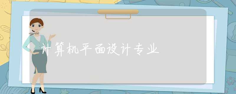 计算机平面设计专业
