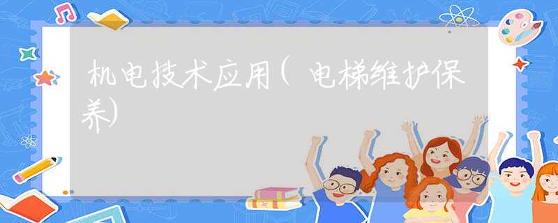 机电技术应用(电梯维护保养)