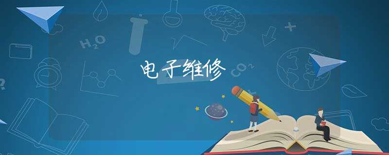 电子维修