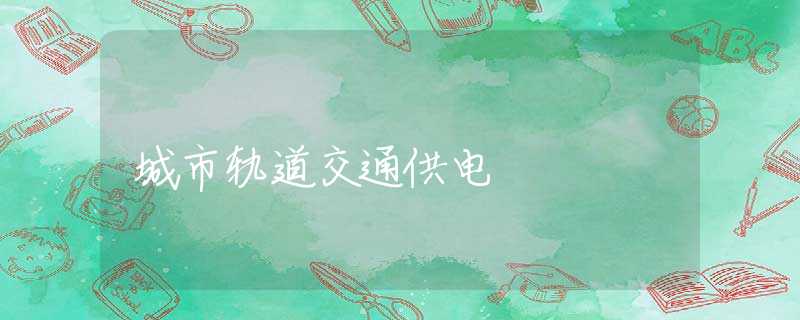 城市轨道交通供电