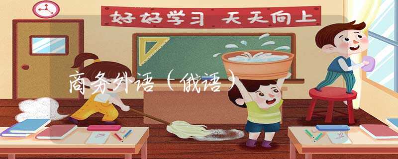 商务外语（俄语）