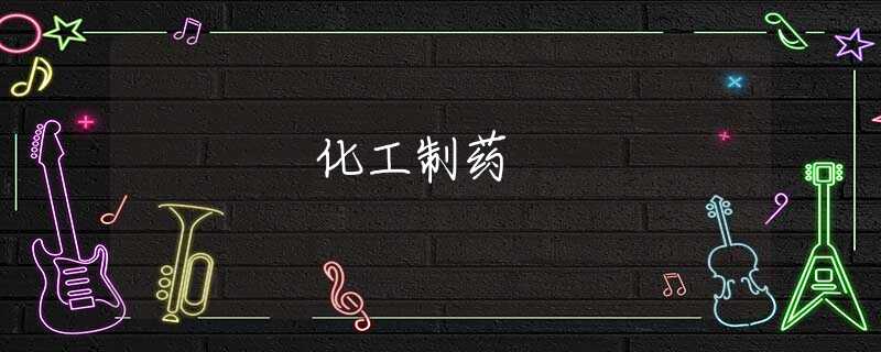 化工制药
