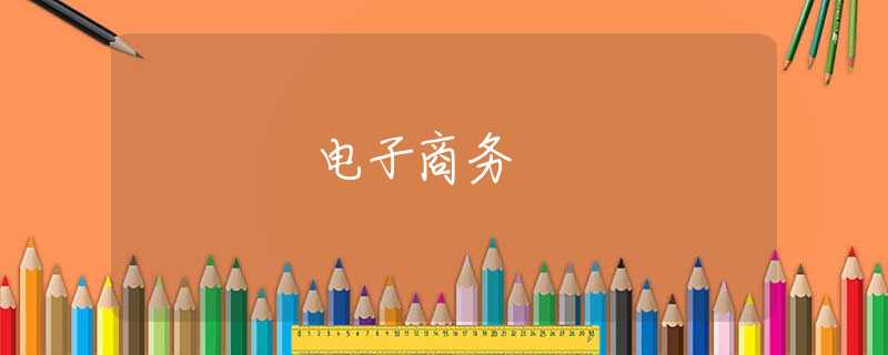 电子商务