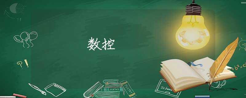 数控