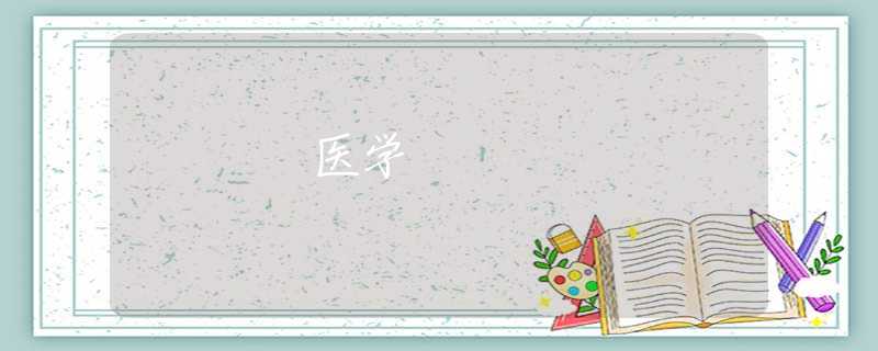 医学