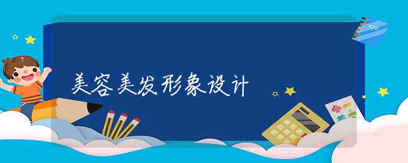 美容美发形象设计