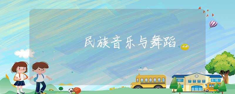 民族音乐与舞蹈