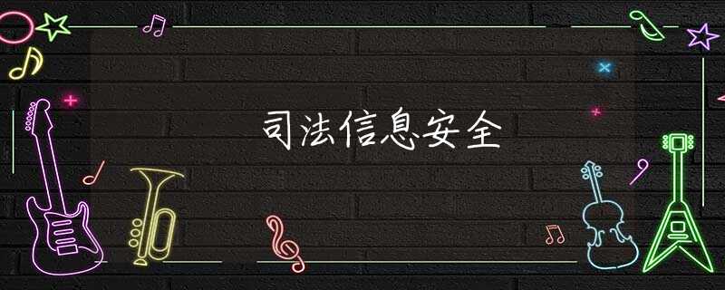 司法信息安全