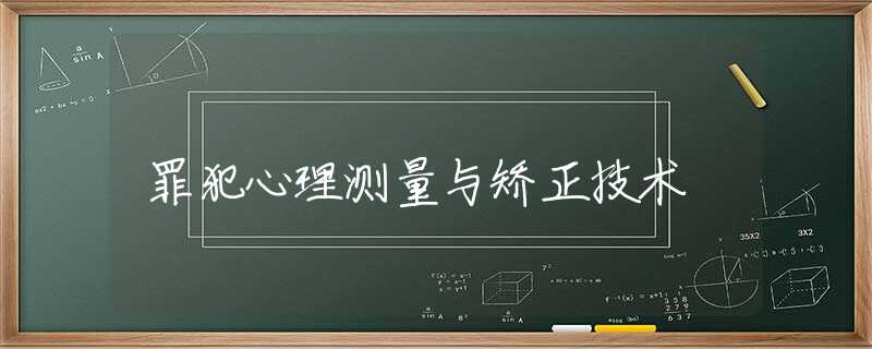 罪犯心理测量与矫正技术