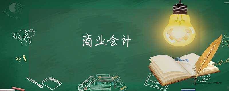 商业会计