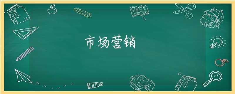 市场营销