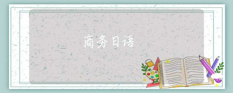 商务日语