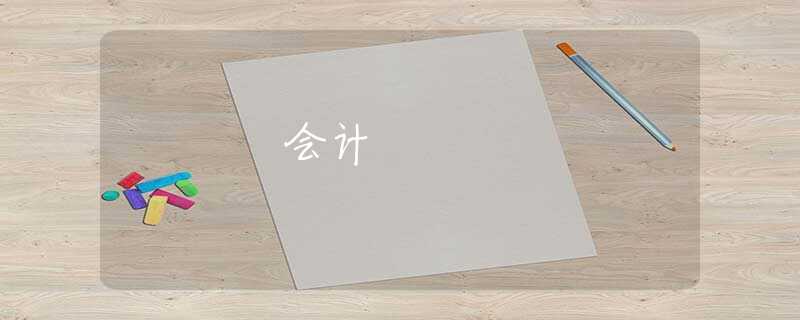 会计