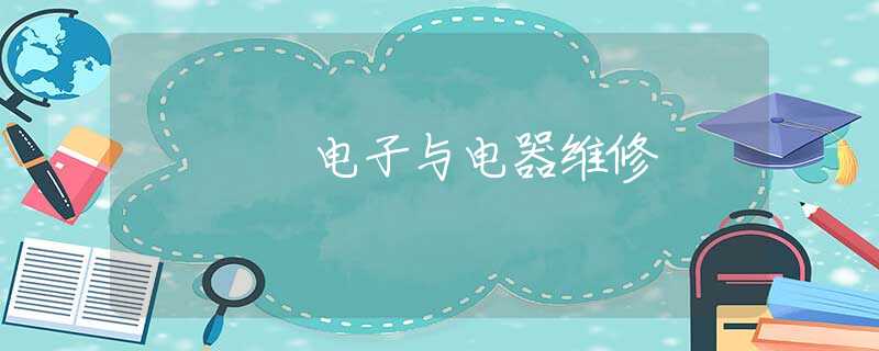 电子与电器维修