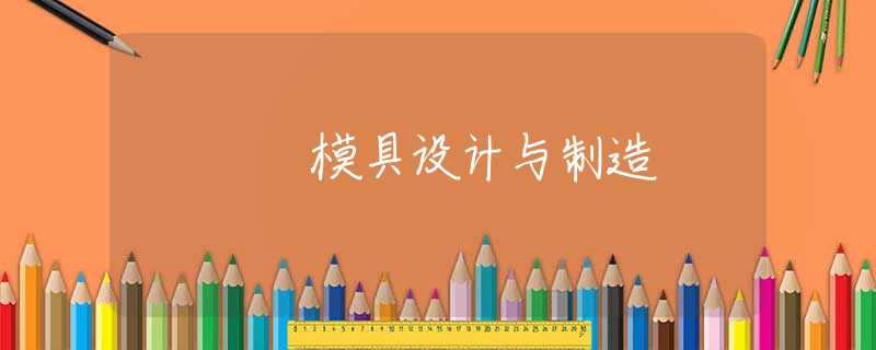 模具设计与制造