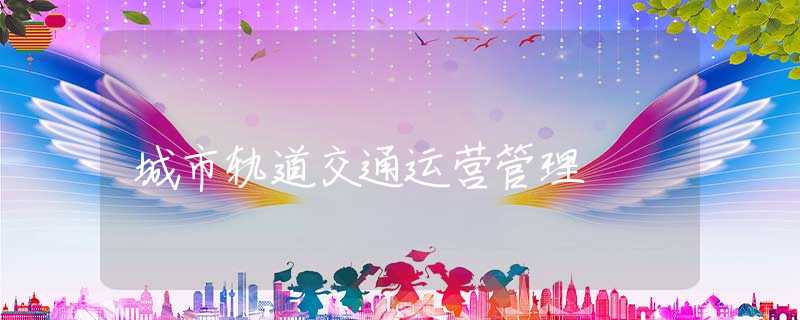 城市轨道交通运营管理