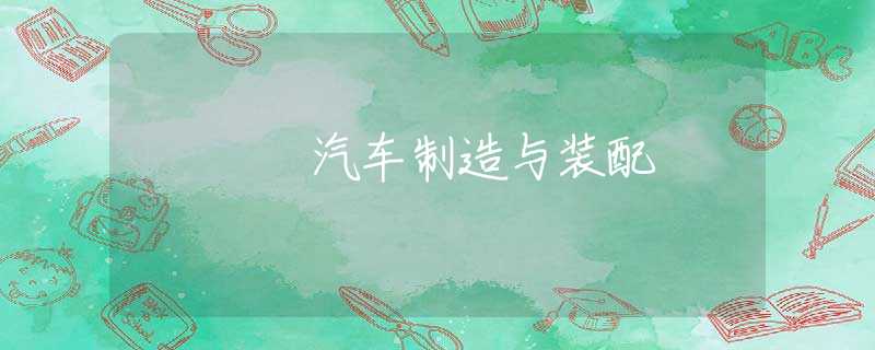 汽车制造与装配
