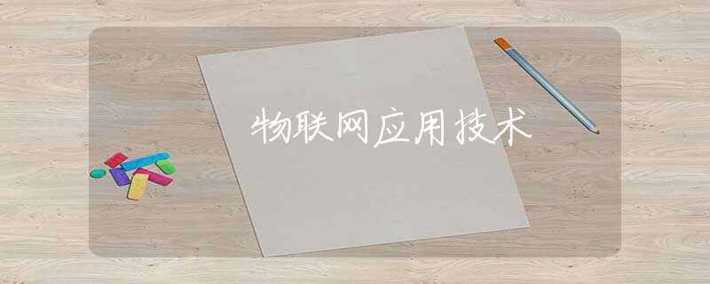 物联网应用技术
