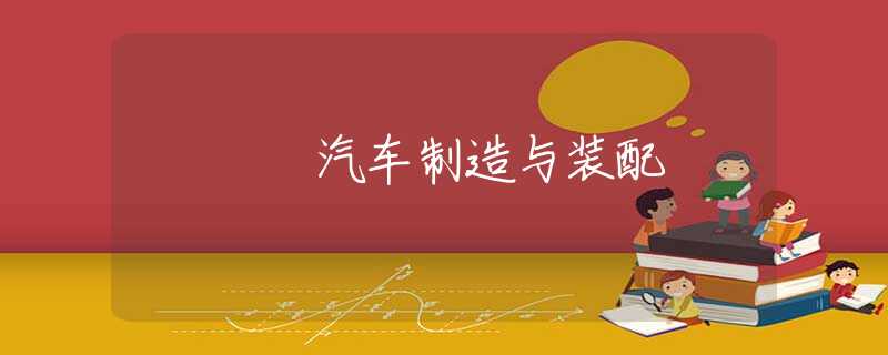 汽车制造与装配