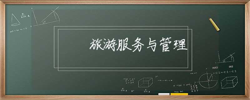旅游服务与管理