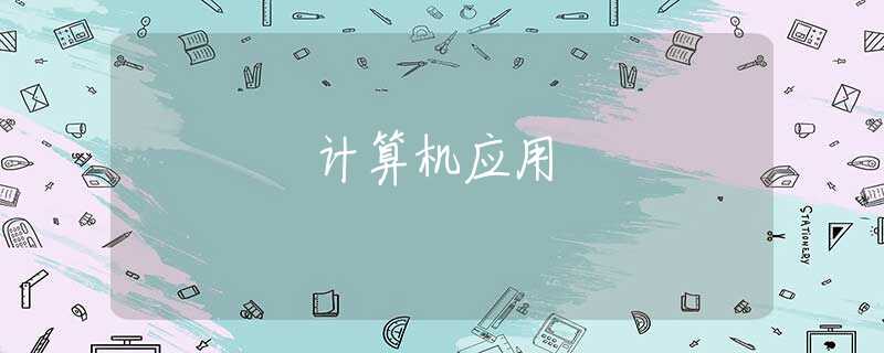 计算机应用