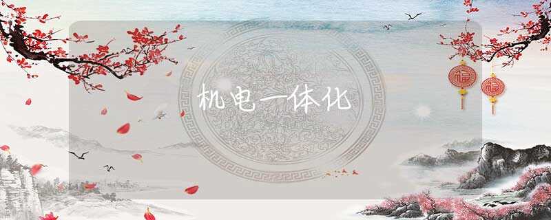 机电一体化