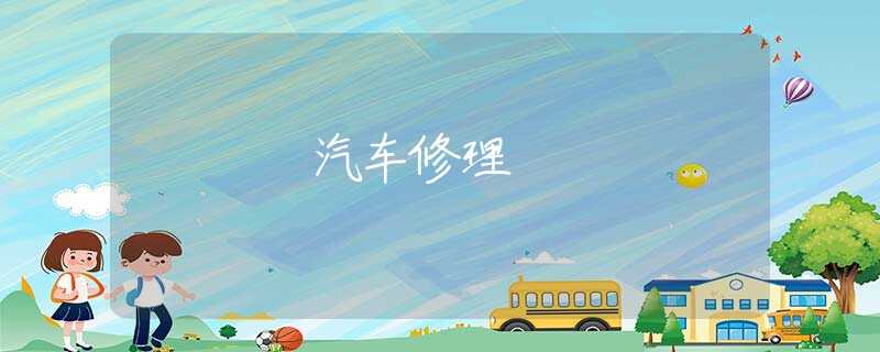 汽车修理