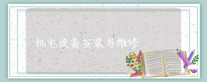机电设备安装与维修