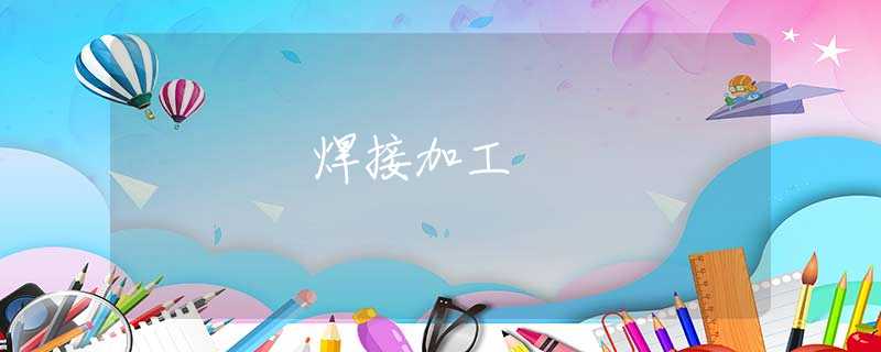 焊接加工