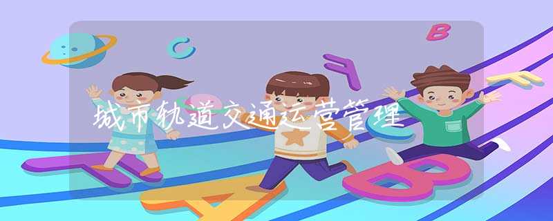 城市轨道交通运营管理