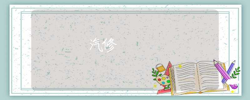 汽修