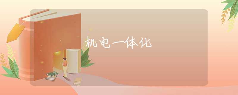 机电一体化