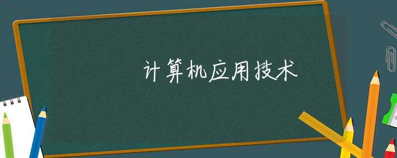 计算机应用技术