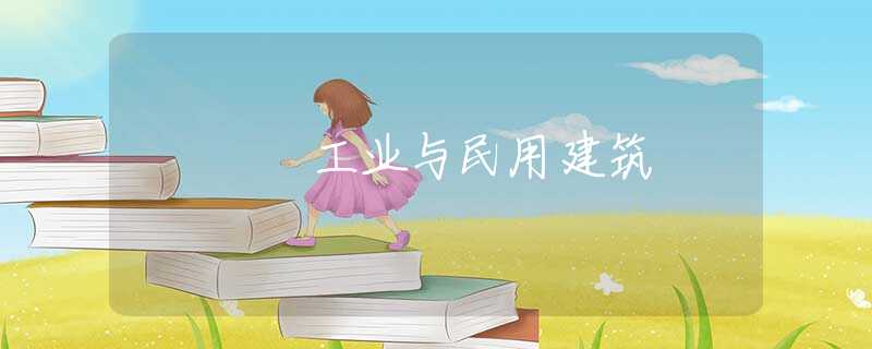 工业与民用建筑