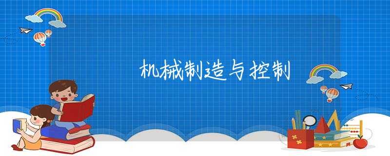 机械制造与控制