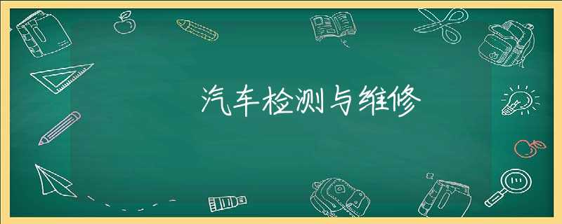 汽车检测与维修