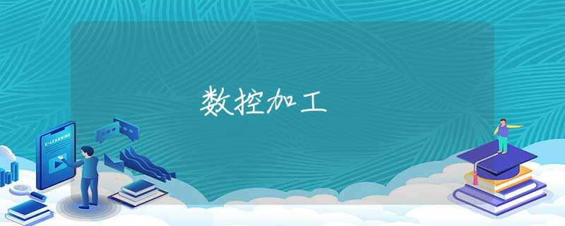 数控加工
