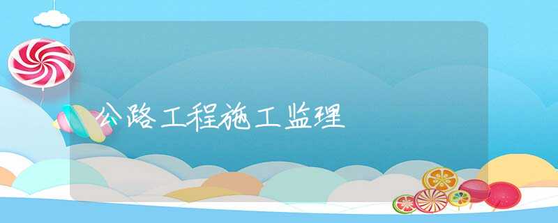公路工程施工监理