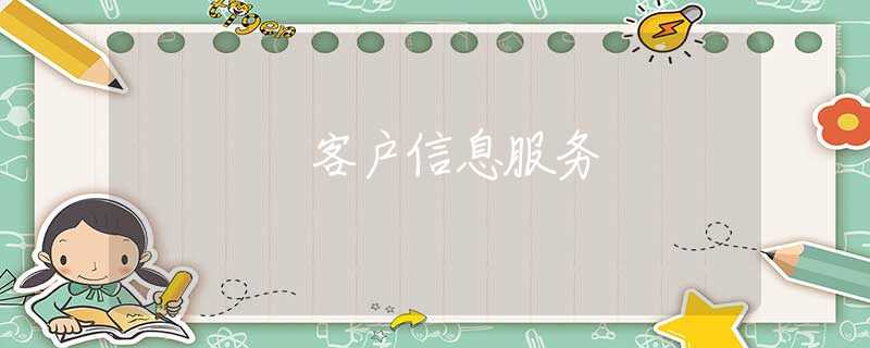 客户信息服务