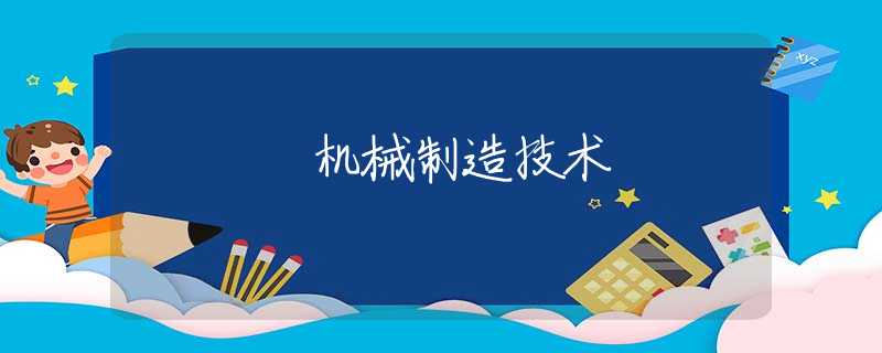 机械制造技术