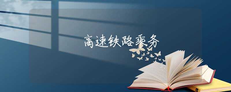 高速铁路乘务
