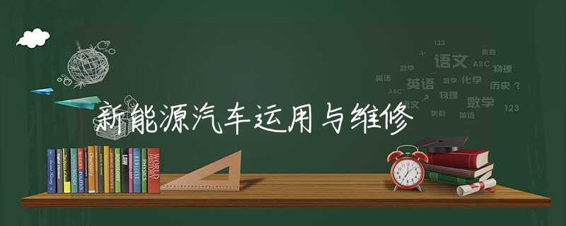 新能源汽车运用与维修
