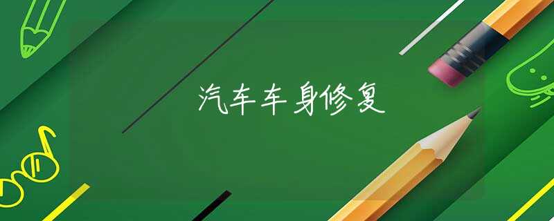 汽车车身修复