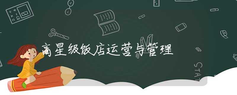 高星级饭店运营与管理
