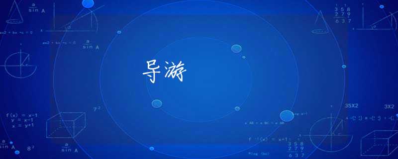 导游