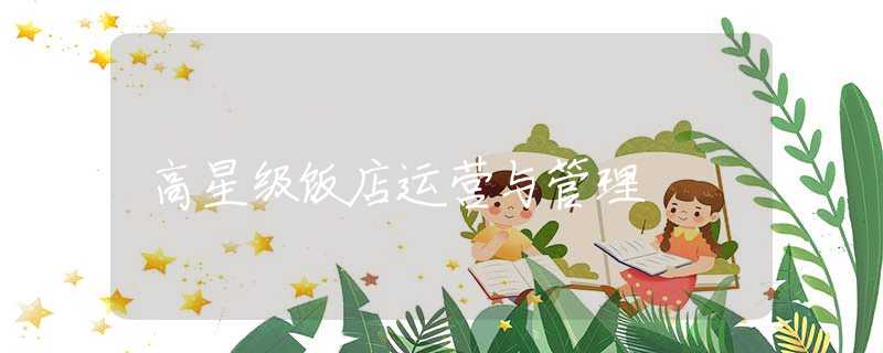 高星级饭店运营与管理