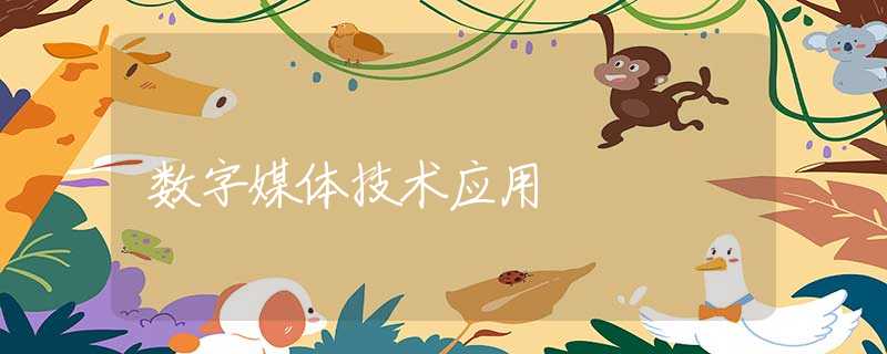 数字媒体技术应用