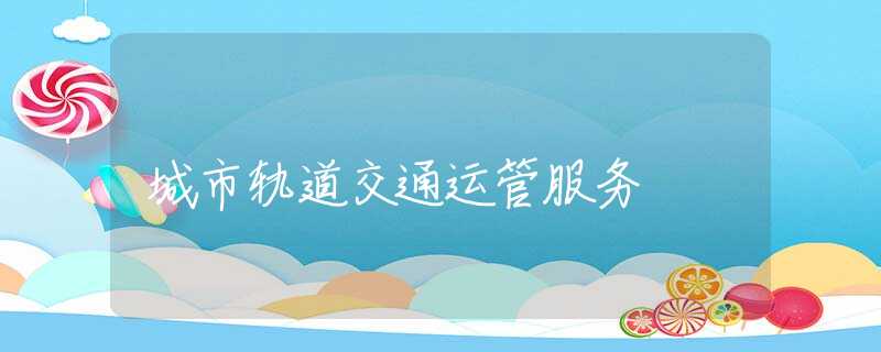 城市轨道交通运管服务