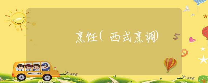 烹饪(西式烹调)