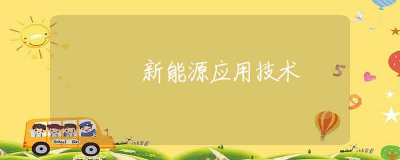 新能源应用技术